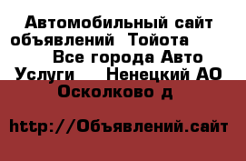 Автомобильный сайт объявлений (Тойота, Toyota) - Все города Авто » Услуги   . Ненецкий АО,Осколково д.